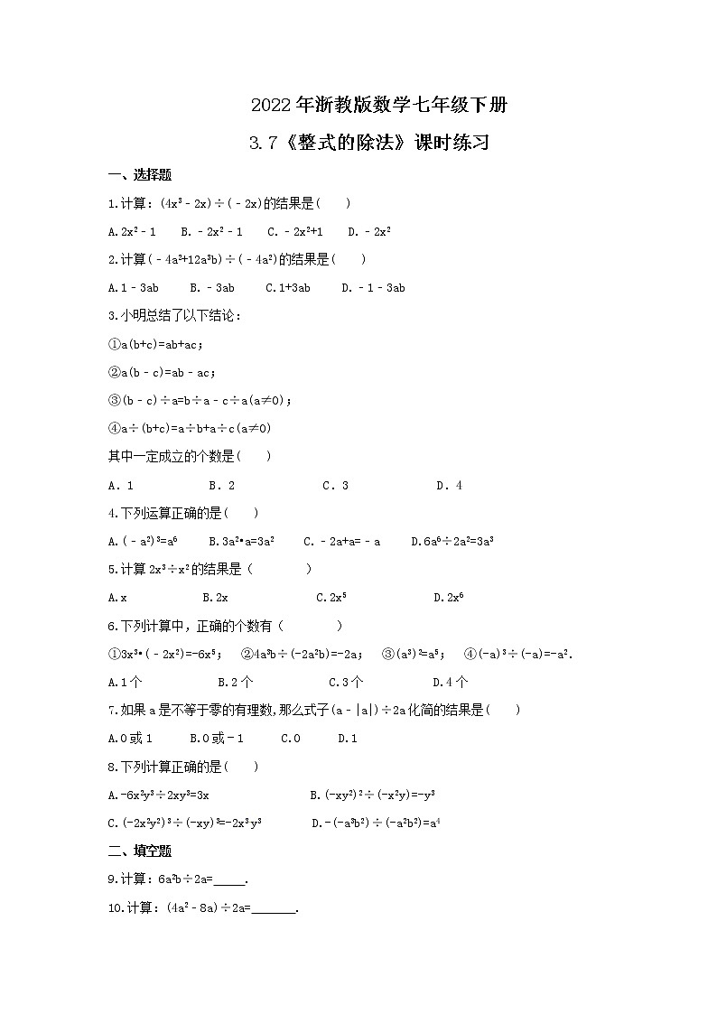 2022年浙教版数学七年级下册3.7《整式的除法》课时练习（含答案）01