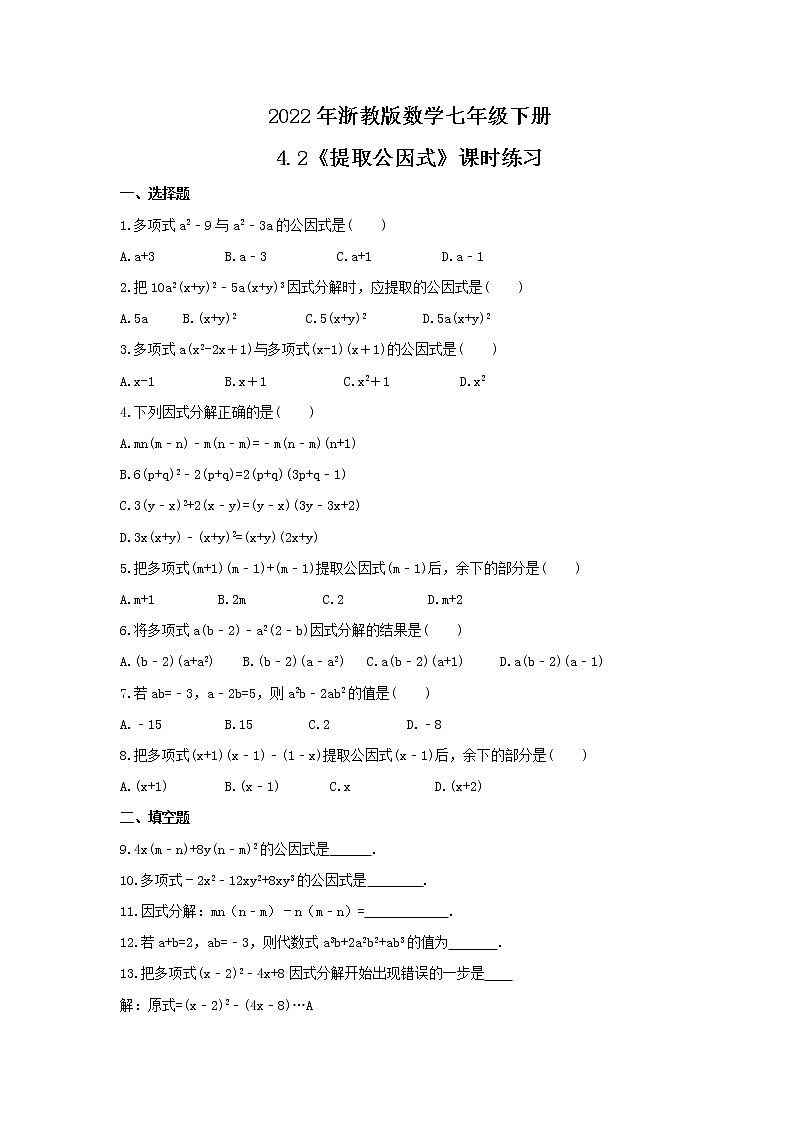 2022年浙教版数学七年级下册4.2《提取公因式》课时练习（含答案）01