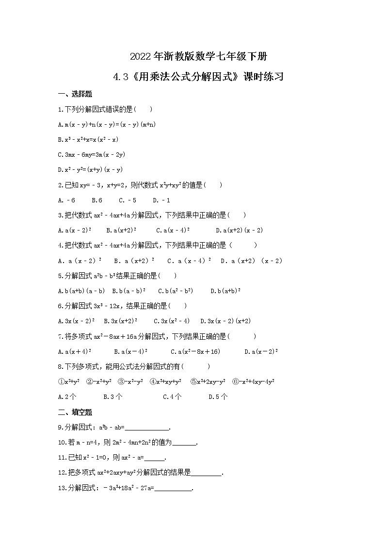 2022年浙教版数学七年级下册4.3《用乘法公式分解因式》课时练习（含答案）01