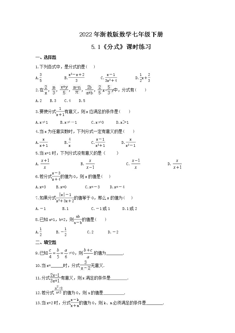 2022年浙教版数学七年级下册5.1《分式》课时练习（含答案）01