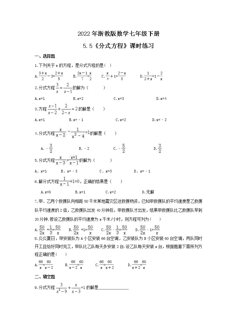 2022年浙教版数学七年级下册5.5《分式方程》课时练习（含答案）01