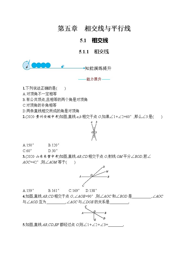 人教版版数学七年级下册5.1.1 相交线【课件+练习】01