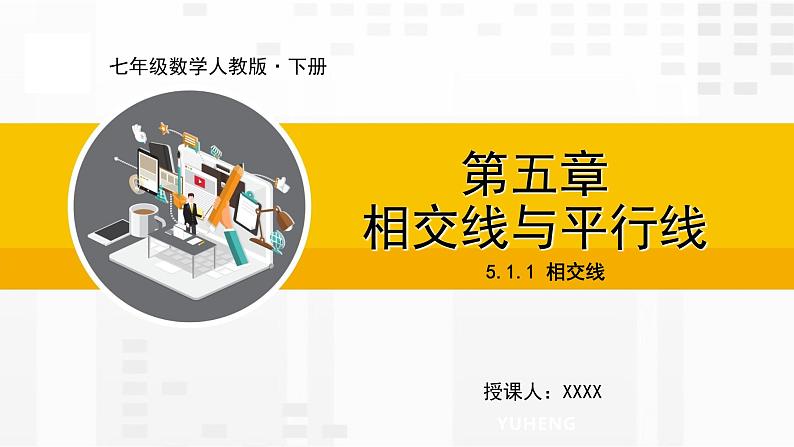 人教版版数学七年级下册5.1.1 相交线【课件+练习】01