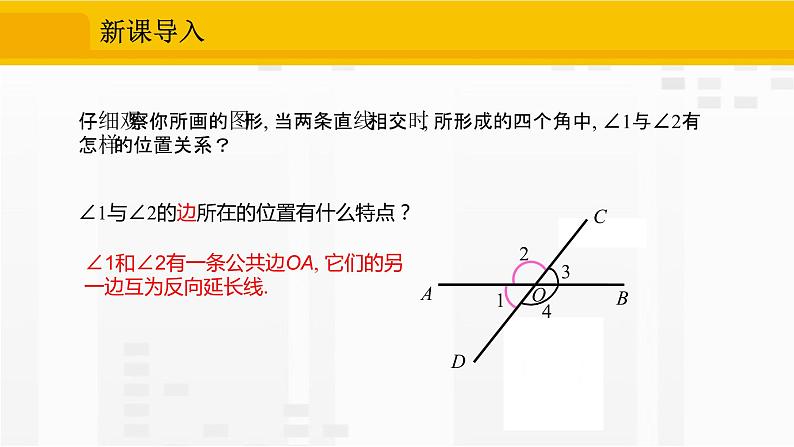 人教版版数学七年级下册5.1.1 相交线【课件+练习】06