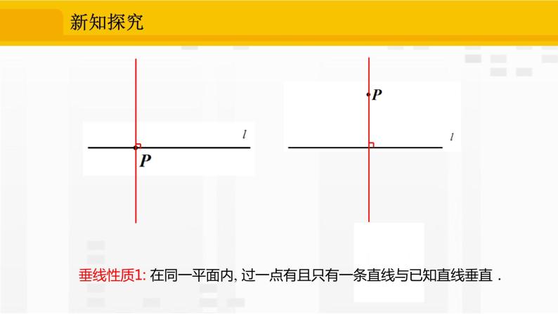 人教版版数学七年级下册5.1.2 垂线【课件+练习】08
