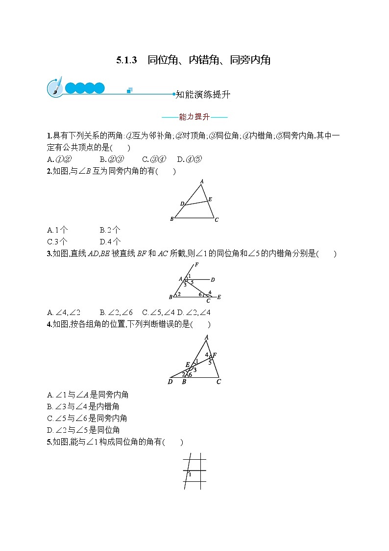 人教版版数学七年级下册5.1.3 同位角、内错角、同旁内角【课件+练习】01