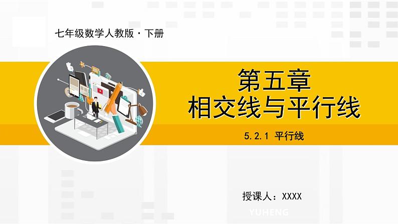 人教版版数学七年级下册5.2.1 平行线【课件+练习】01