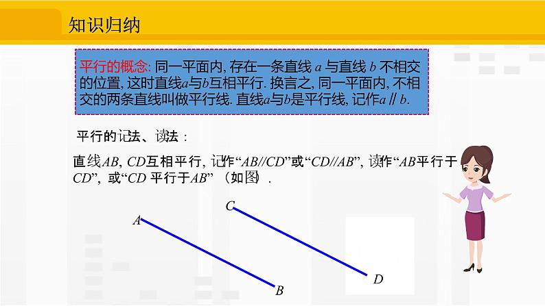 人教版版数学七年级下册5.2.1 平行线【课件+练习】06