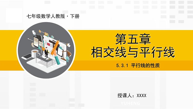 5.3.1 平行线的性质第1页