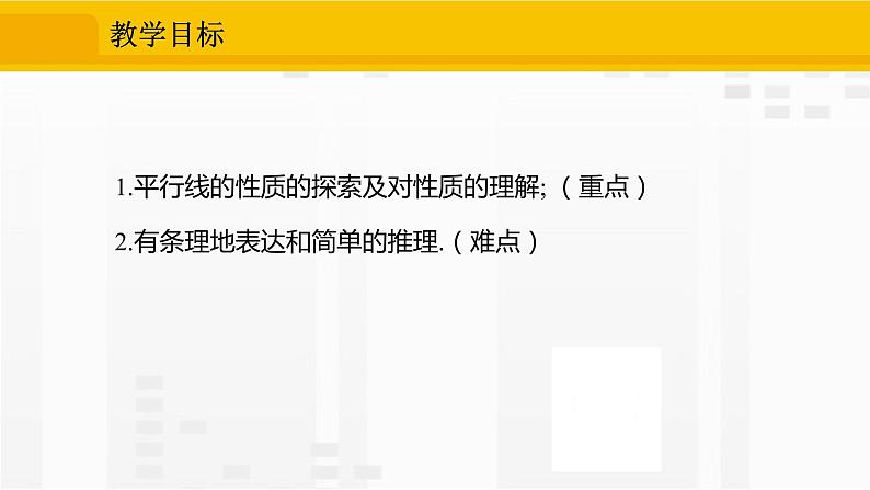 5.3.1 平行线的性质第2页