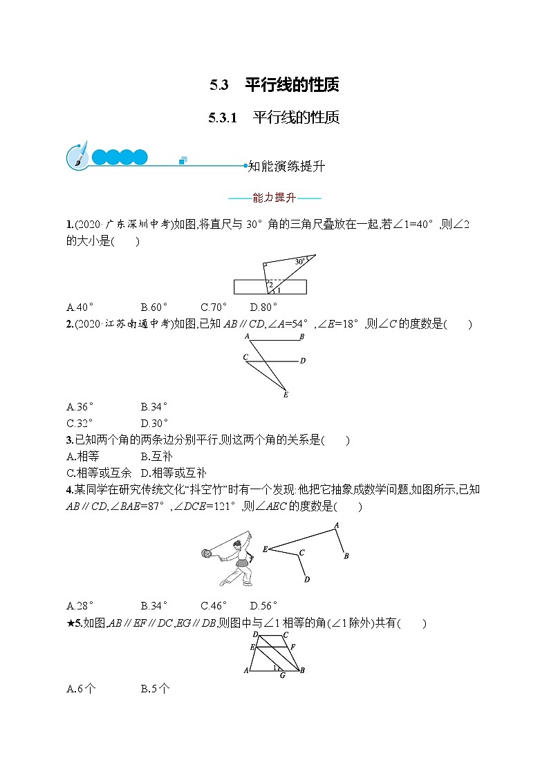 人教版版数学七年级下册5.3.1 平行线的性质【课件+练习】01