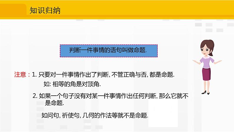 人教版版数学七年级下册5.3.2 命题、定理、证明【课件+练习】05