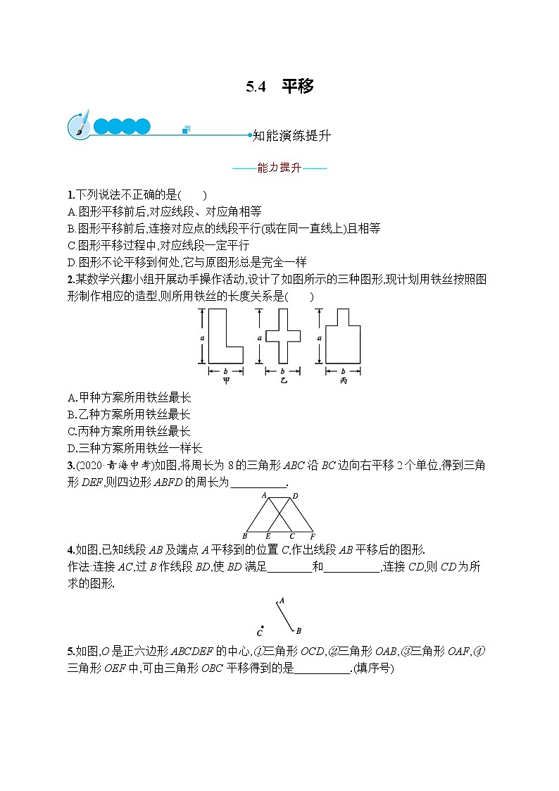 人教版版数学七年级下册5.4 平移【课件+练习】01