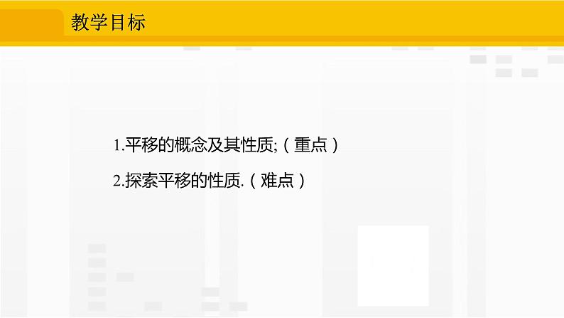 人教版版数学七年级下册5.4 平移【课件+练习】02