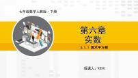 初中数学第六章 实数6.1 平方根课堂教学ppt课件