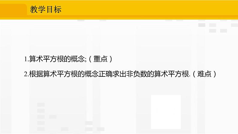 人教版版数学七年级下册6.1.1 算术平方根【课件+练习】02