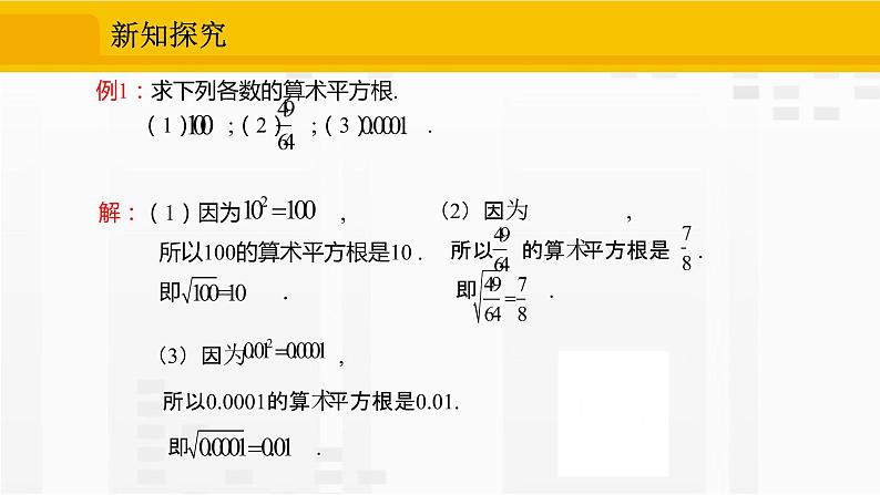 人教版版数学七年级下册6.1.1 算术平方根【课件+练习】06