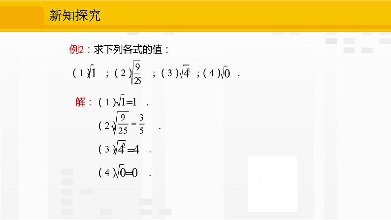 人教版版数学七年级下册6.1.1 算术平方根【课件+练习】07