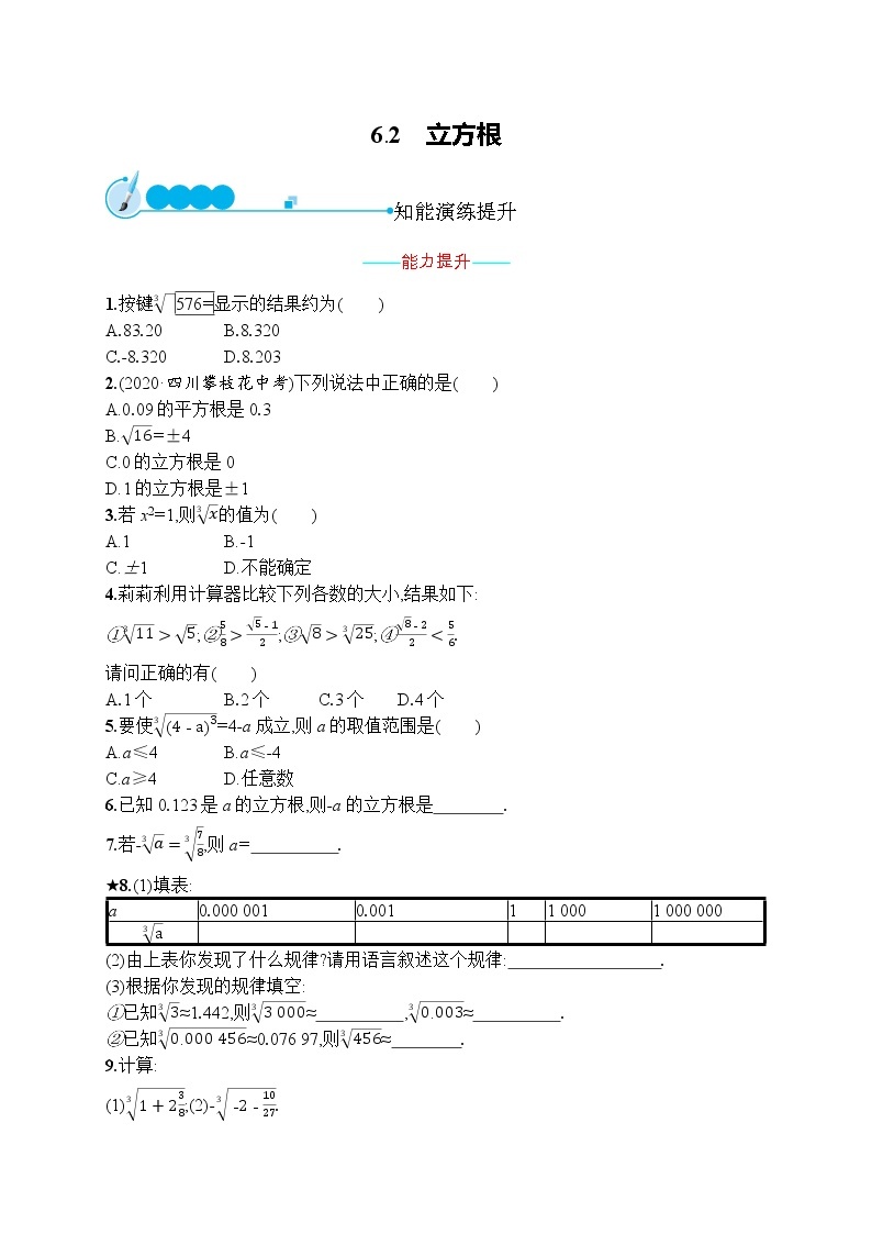 人教版版数学七年级下册6.2 立方根【课件+练习】01