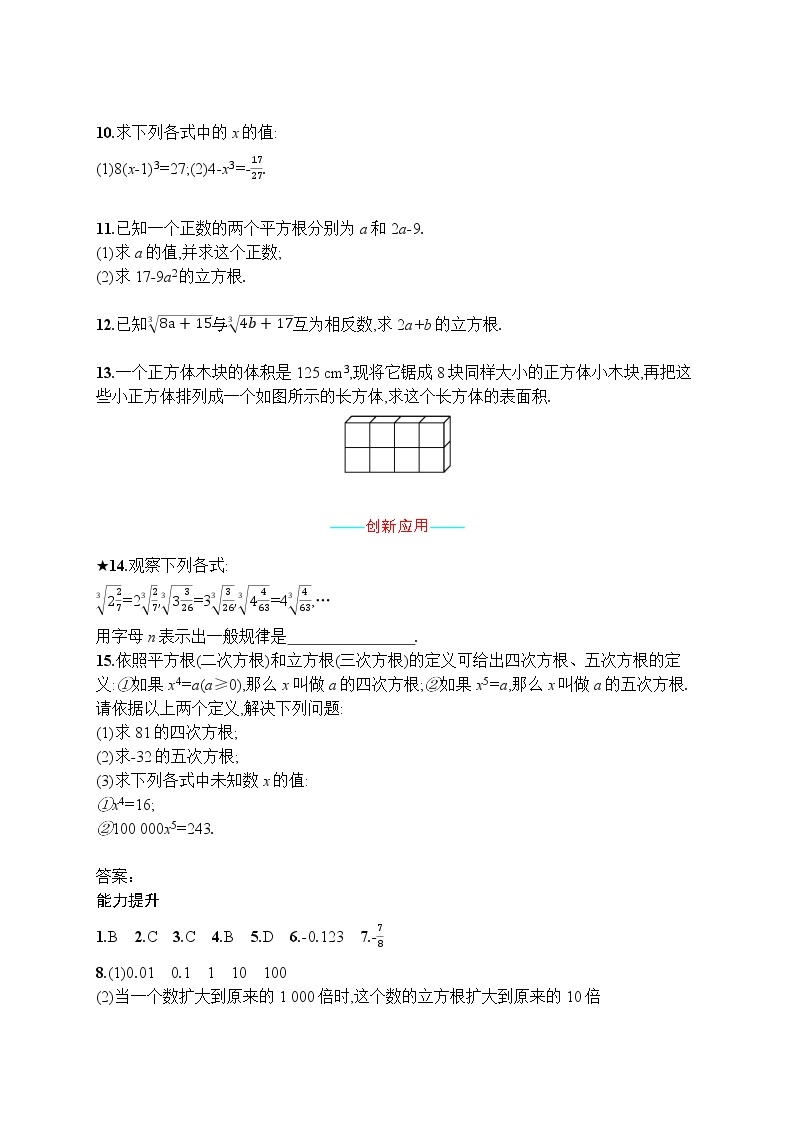 人教版版数学七年级下册6.2 立方根【课件+练习】02