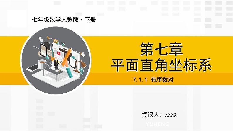 7.1.1 有序数对第1页