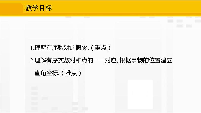 7.1.1 有序数对第2页