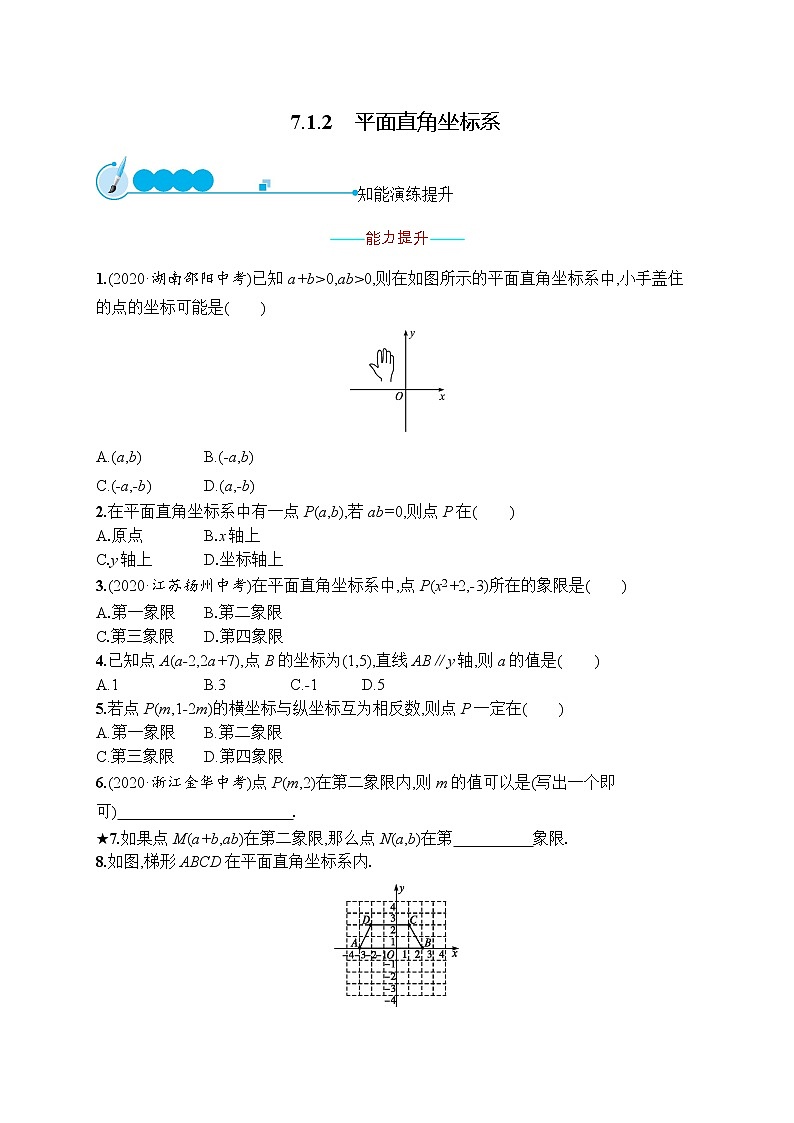 第七章　7.1　7.1.2　平面直角坐标系第1页