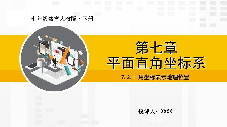 人教版版数学七年级下册7.2.1 用坐标表示地理位置【课件+练习】01