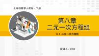 初中数学人教版七年级下册第八章 二元一次方程组8.1 二元一次方程组课文ppt课件