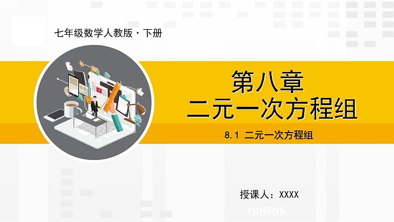 人教版版数学七年级下册8.1 二元一次方程组【课件+练习】01