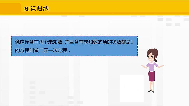 人教版版数学七年级下册8.1 二元一次方程组【课件+练习】05