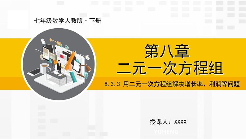 人教版版数学七年级下册8.3 实际问题与二元一次方程组【课件+练习】01