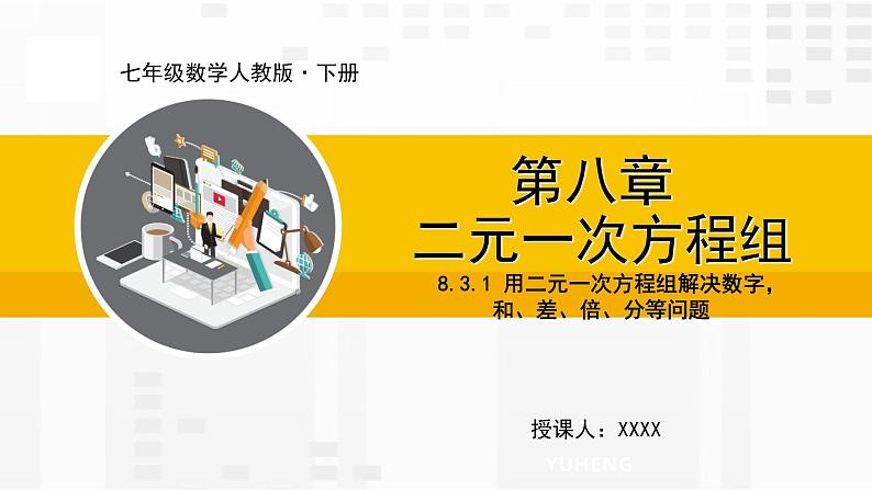 人教版版数学七年级下册8.3 实际问题与二元一次方程组【课件+练习】01