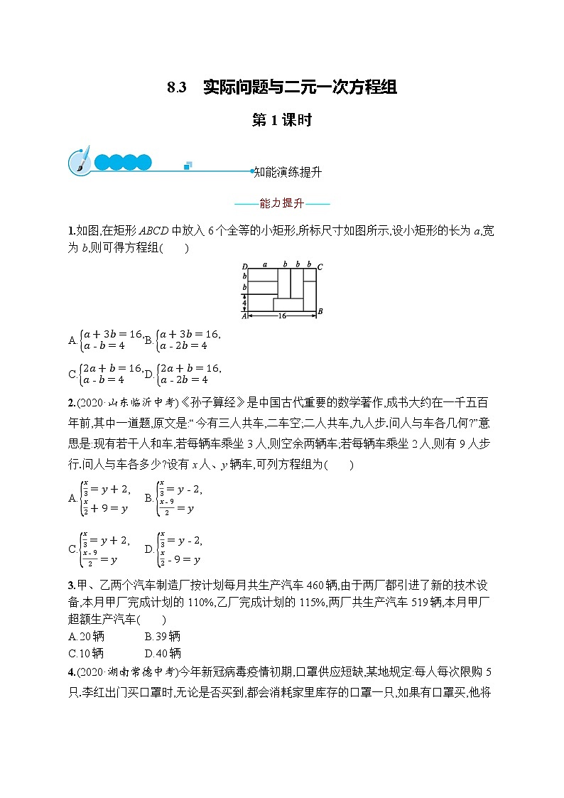 人教版版数学七年级下册8.3 实际问题与二元一次方程组【课件+练习】01