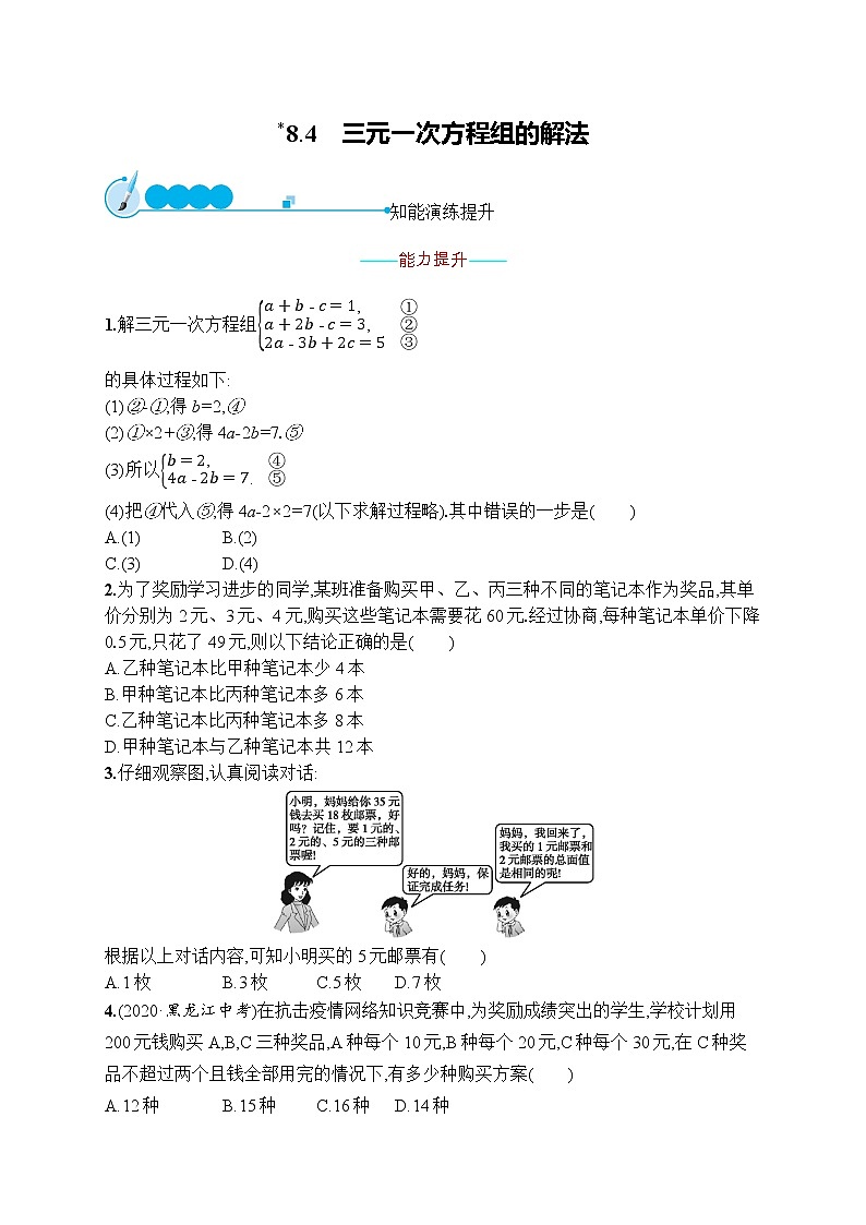 第八章　8.4　三元一次方程组的解法第1页