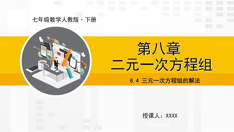 人教版版数学七年级下册8.4 三元一次方程组的解法【课件+练习】01