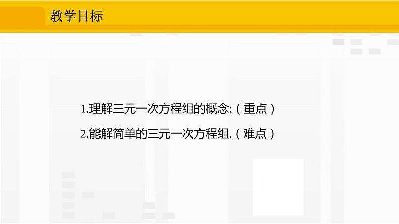 人教版版数学七年级下册8.4 三元一次方程组的解法【课件+练习】02