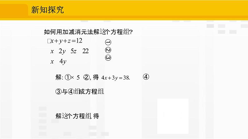 人教版版数学七年级下册8.4 三元一次方程组的解法【课件+练习】07