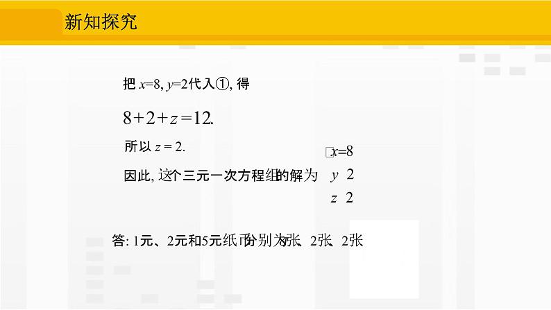 人教版版数学七年级下册8.4 三元一次方程组的解法【课件+练习】08