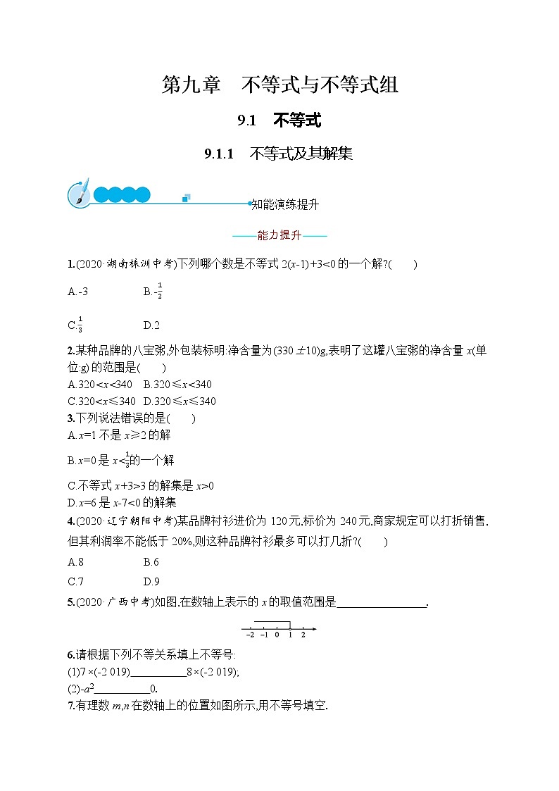 第九章　9.1　9.1.1　不等式及其解集第1页