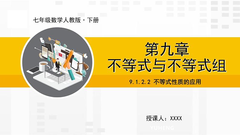 9.1.2.2 不等式性质的应用第1页