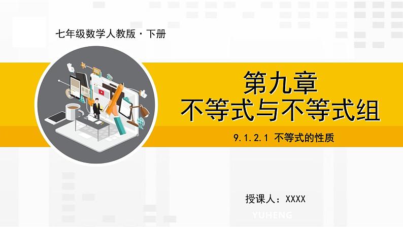 9.1.2.1 不等式的性质第1页