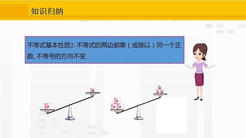 9.1.2.1 不等式的性质第8页