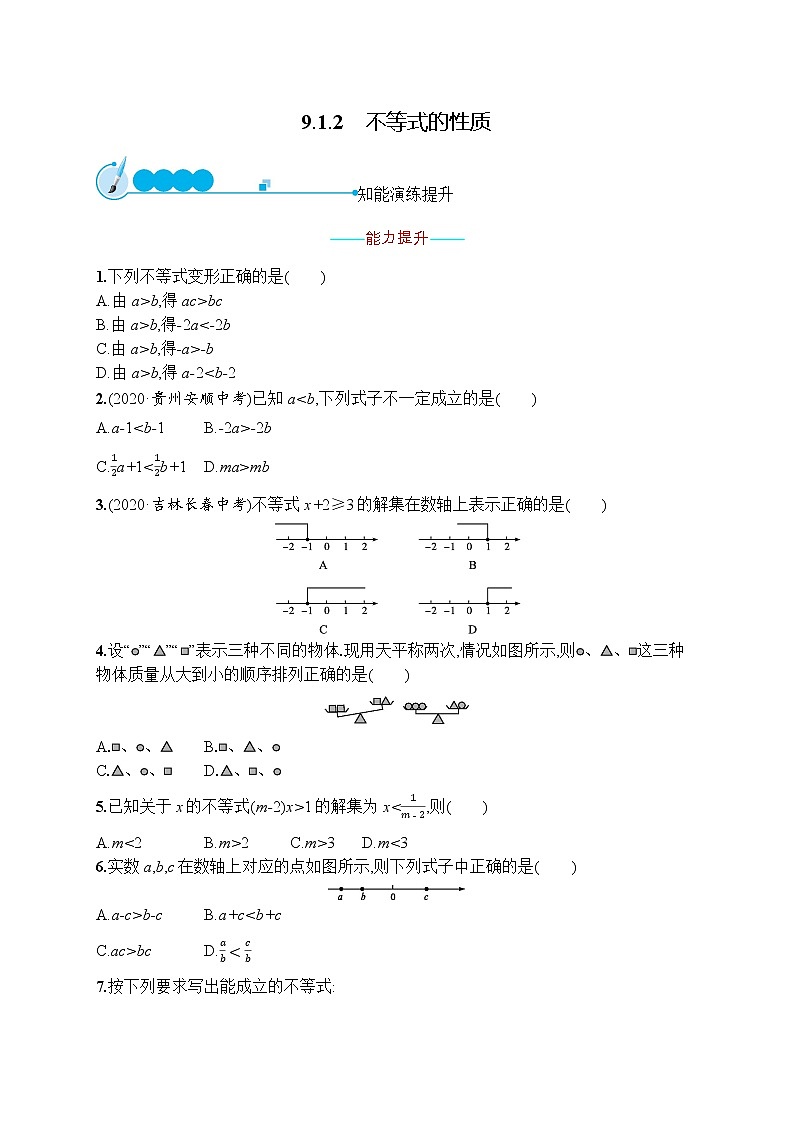第九章　9.1　9.1.2　不等式的性质第1页
