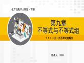 人教版版数学七年级下册9.2.1 一元一次不等式的解法【课件+练习】