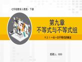 人教版版数学七年级下册9.2.1 一元一次不等式的解法【课件+练习】