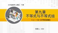 人教版七年级下册9.2 一元一次不等式课文配套ppt课件