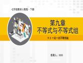 人教版版数学七年级下册9.3 一元一次不等式组【课件+练习】