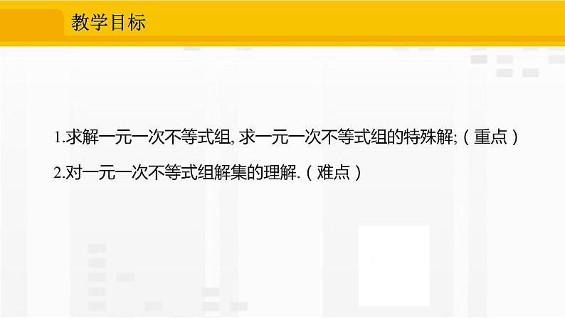 人教版版数学七年级下册9.3 一元一次不等式组【课件+练习】02