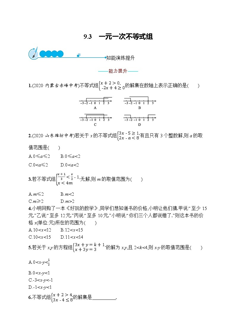 人教版版数学七年级下册9.3 一元一次不等式组【课件+练习】01